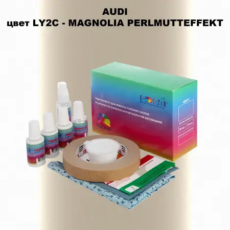Ремкомплект для ремонта глубоких сколов и царапин AUDI, цвет LY2C - MAGNOLIA PERLMUTTEFFEKT