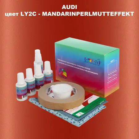 Ремкомплект для ремонта глубоких сколов и царапин AUDI, цвет LY2C - MANDARINPERLMUTTEFFEKT