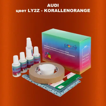 Ремкомплект для ремонта глубоких сколов и царапин AUDI, цвет LY2Z - KORALLENORANGE