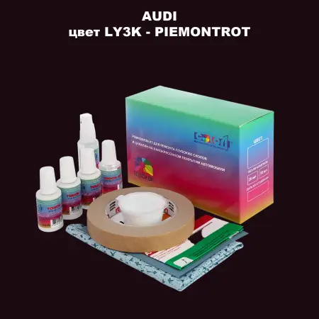 Ремкомплект для ремонта глубоких сколов и царапин AUDI, цвет LY3K - PIEMONTROT