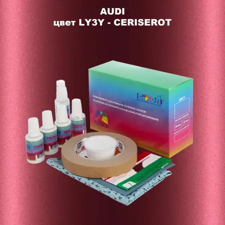 Ремкомплект для ремонта глубоких сколов и царапин AUDI, цвет LY3Y - CERISEROT