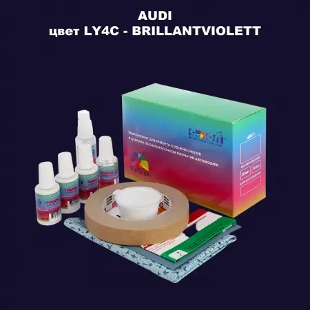 Ремкомплект для ремонта глубоких сколов и царапин AUDI, цвет LY4C - BRILLANTVIOLETT