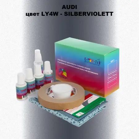 Ремкомплект для ремонта глубоких сколов и царапин AUDI, цвет LY4W - SILBERVIOLETT
