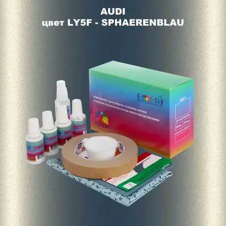 Ремкомплект для ремонта глубоких сколов и царапин AUDI, цвет LY5F - SPHAERENBLAU