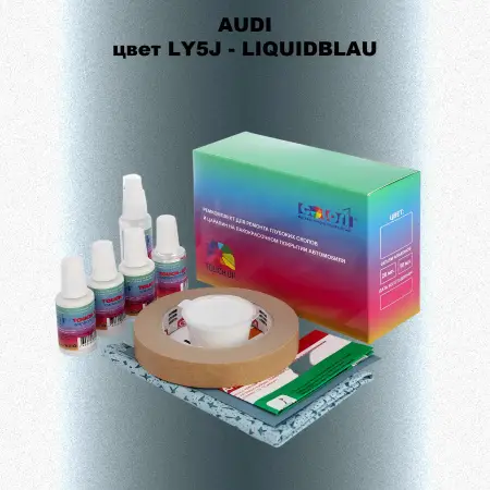 Ремкомплект для ремонта глубоких сколов и царапин AUDI, цвет LY5J - LIQUIDBLAU