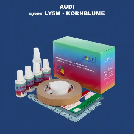 Ремкомплект для ремонта глубоких сколов и царапин AUDI, цвет LY5M - KORNBLUME