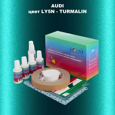 Ремкомплект для ремонта глубоких сколов и царапин AUDI, цвет LY5N - TURMALIN