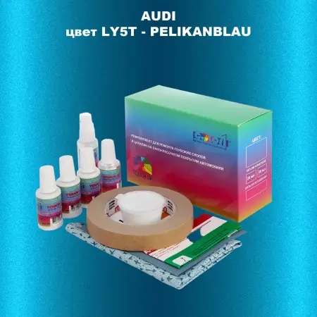 Ремкомплект для ремонта глубоких сколов и царапин AUDI, цвет LY5T - PELIKANBLAU