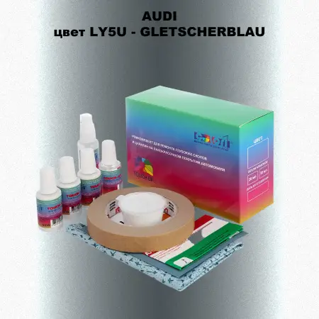 Ремкомплект для ремонта глубоких сколов и царапин AUDI, цвет LY5U - GLETSCHERBLAU