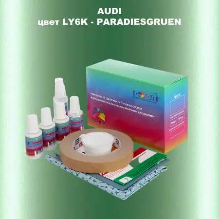 Ремкомплект для ремонта глубоких сколов и царапин AUDI, цвет LY6K - PARADIESGRUEN