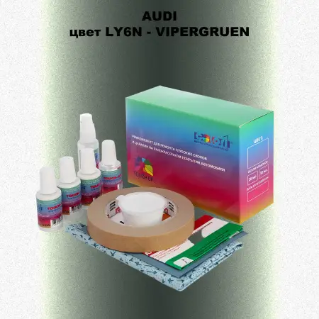 Ремкомплект для ремонта глубоких сколов и царапин AUDI, цвет LY6N - VIPERGRUEN