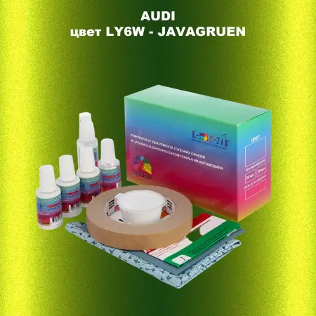 Ремкомплект для ремонта глубоких сколов и царапин AUDI, цвет LY6W - ЯВА ЗЕЛЕНЫЙ