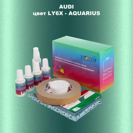 Ремкомплект для ремонта глубоких сколов и царапин AUDI, цвет LY6X - AQUARIUS