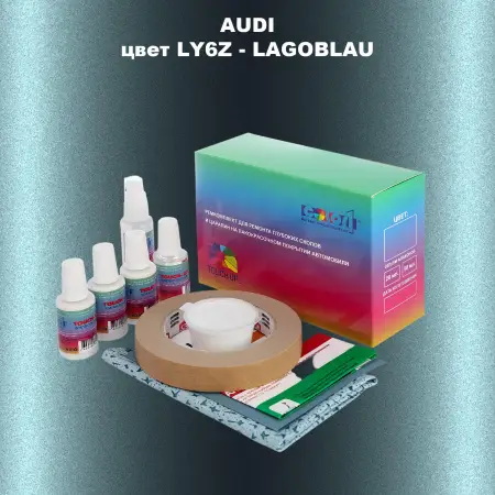 Ремкомплект для ремонта глубоких сколов и царапин AUDI, цвет LY6Z - LAGOBLAU