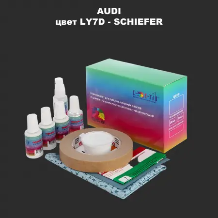 Ремкомплект для ремонта глубоких сколов и царапин AUDI, цвет LY7D - SCHIEFER