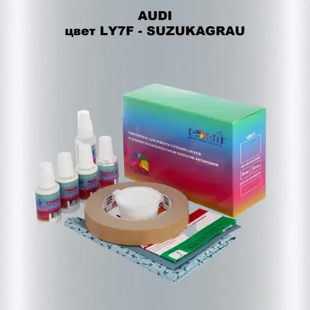 Ремкомплект для ремонта глубоких сколов и царапин AUDI, цвет LY7F - SUZUKAGRAU