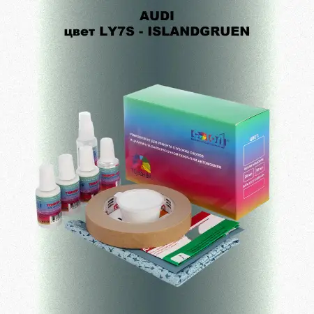 Ремкомплект для ремонта глубоких сколов и царапин AUDI, цвет LY7S - ISLANDGRUEN