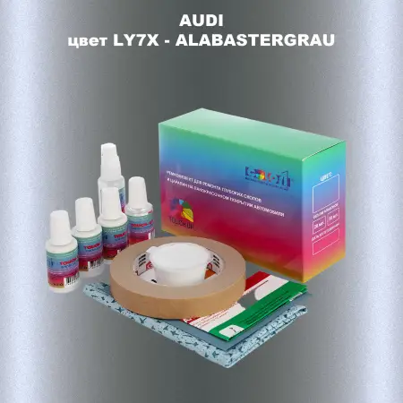 Ремкомплект для ремонта глубоких сколов и царапин AUDI, цвет LY7X - ALABASTERGRAU