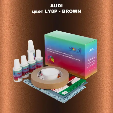 Ремкомплект для ремонта глубоких сколов и царапин AUDI, цвет LY8P - BROWN