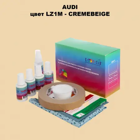 Ремкомплект для ремонта глубоких сколов и царапин AUDI, цвет LZ1M - CREMEBEIGE