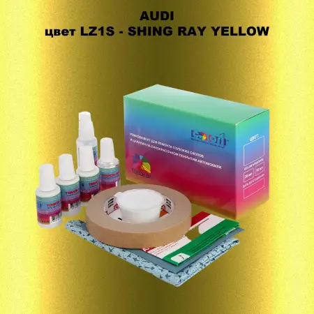 Ремкомплект для ремонта глубоких сколов и царапин AUDI, цвет LZ1S - SHING RAY YELLOW