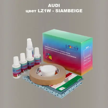 Ремкомплект для ремонта глубоких сколов и царапин AUDI, цвет LZ1W - SIAMBEIGE