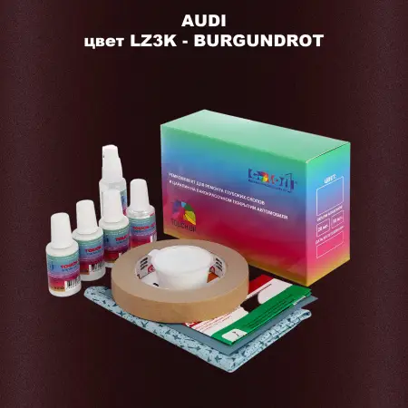 Ремкомплект для ремонта глубоких сколов и царапин AUDI, цвет LZ3K - BURGUNDROT