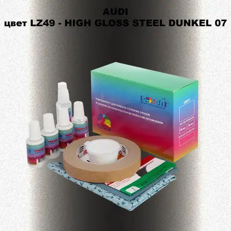 Ремкомплект для ремонта глубоких сколов и царапин AUDI, цвет LZ49 - HIGH GLOSS STEEL DUNKEL 07