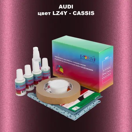 Ремкомплект для ремонта глубоких сколов и царапин AUDI, цвет LZ4Y - CASSIS
