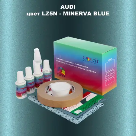 Ремкомплект для ремонта глубоких сколов и царапин AUDI, цвет LZ5N - MINERVA BLUE