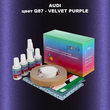 Ремкомплект для ремонта глубоких сколов и царапин AUDI, цвет Q87 - VELVET PURPLE