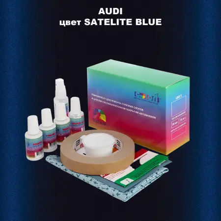 Ремкомплект для ремонта глубоких сколов и царапин AUDI, цвет - SATELITE BLUE