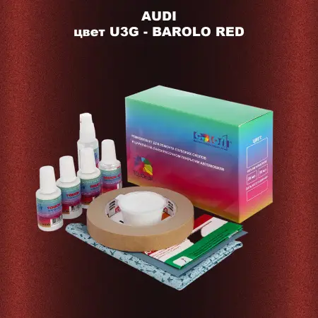 Ремкомплект для ремонта глубоких сколов и царапин AUDI, цвет U3G - BAROLO RED
