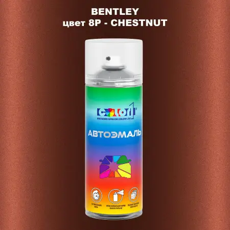 Аэрозольная краска BENTLEY, цвет 8P - CHESTNUT
