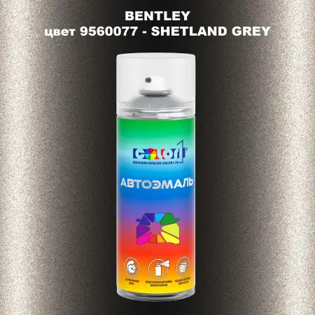 Аэрозольная краска BENTLEY, цвет 9560077 - SHETLAND GREY
