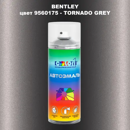 Аэрозольная краска BENTLEY, цвет 9560175 - TORNADO GREY