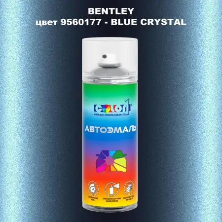 Аэрозольная краска BENTLEY, цвет 9560177 - BLUE CRYSTAL