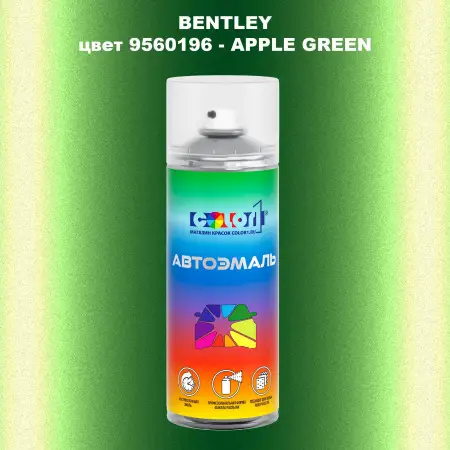 Аэрозольная краска BENTLEY, цвет 9560196 - APPLE GREEN