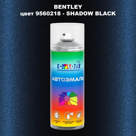 Аэрозольная краска BENTLEY, цвет 9560218 - SHADOW BLACK