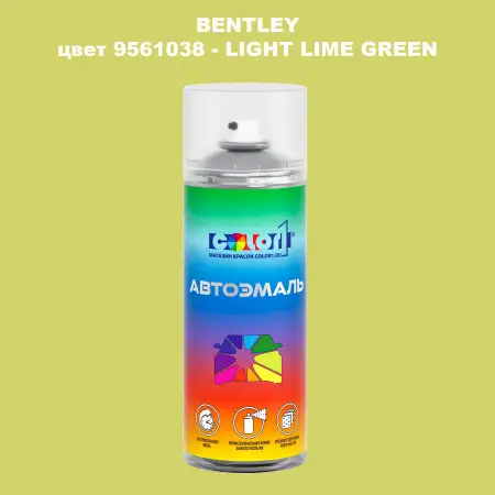 Аэрозольная краска BENTLEY, цвет 9561038 - LIGHT LIME GREEN