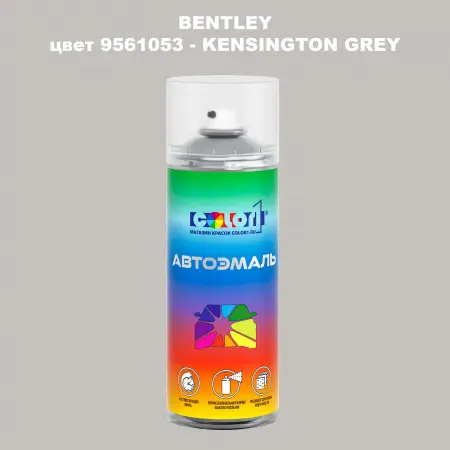 Аэрозольная краска BENTLEY, цвет 9561053 - KENSINGTON GREY