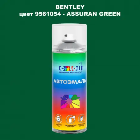 Аэрозольная краска BENTLEY, цвет 9561054 - ASSURAN GREEN
