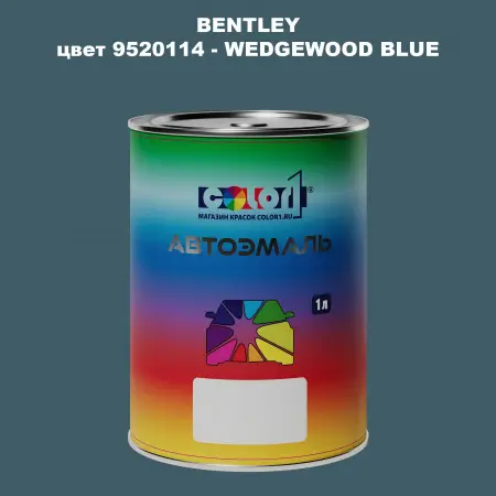 Автомобильная краска BENTLEY, цвет 9520114 - WEDGEWOOD BLUE