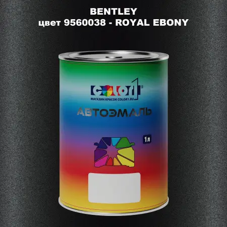 Автомобильная краска BENTLEY, цвет 9560038 - ROYAL EBONY