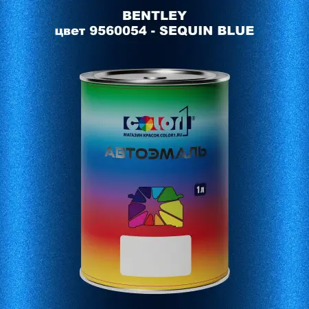 Автомобильная краска BENTLEY, цвет 9560054 - SEQUIN BLUE
