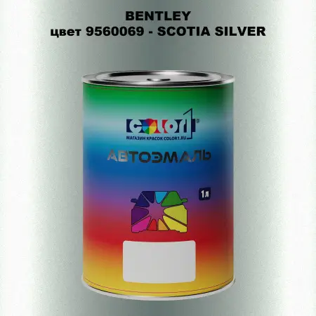 Автомобильная краска BENTLEY, цвет 9560069 - SCOTIA SILVER