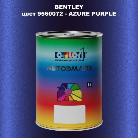 Автомобильная краска BENTLEY, цвет 9560072 - AZURE PURPLE