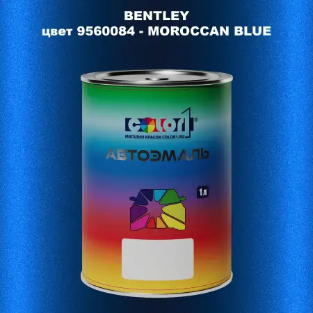 Автомобильная краска BENTLEY, цвет 9560084 - MOROCCAN BLUE