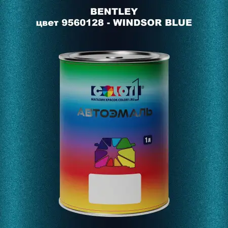 Автомобильная краска BENTLEY, цвет 9560128 - WINDSOR BLUE