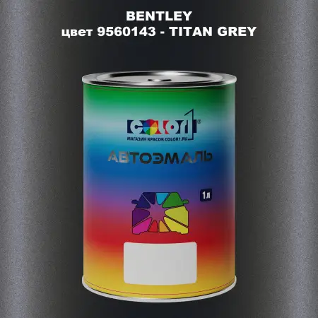 Автомобильная краска BENTLEY, цвет 9560143 - TITAN GREY